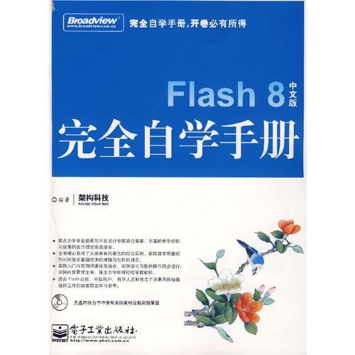 Flash 8中文版完全自学手册