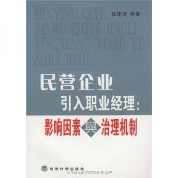 民營企業(yè)引入職業(yè)經(jīng)理：影響因素與治理機制