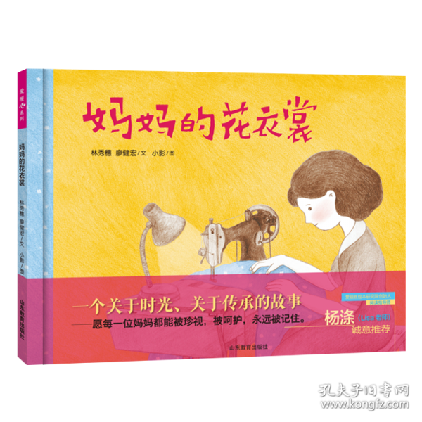 媽媽的花衣裳 由信誼幼兒文學(xué)獎(jiǎng)、豐子愷圖畫書獎(jiǎng)獲獎(jiǎng)作者林秀穗（文）、廖健宏（圖）二人創(chuàng)作。本書系已出版4冊(cè)，《果子紅了》《癩蛤蟆與變色龍》《小丑·兔子·魔術(shù)師》《稻草人》