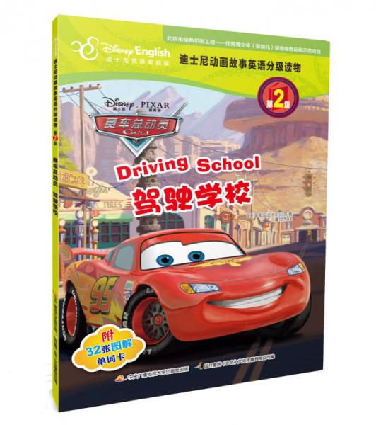 迪士尼动画故事英语分级读物第2级赛车总动员：驾驶学校