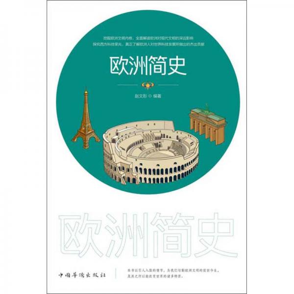 歐洲簡史