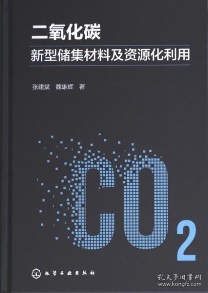 二氧化碳新型儲集材料及資源化利用(精)