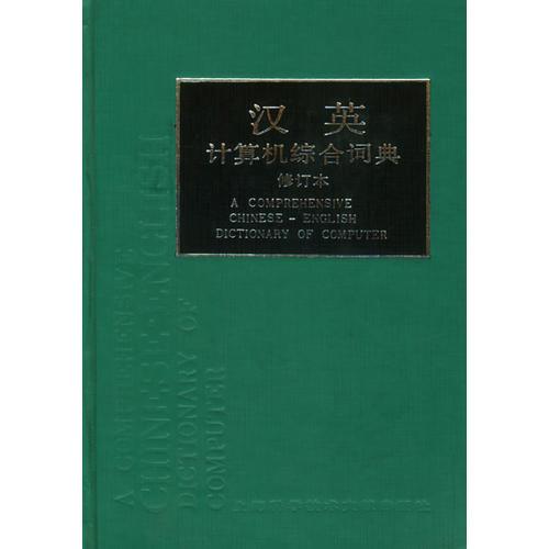 漢英計(jì)算機(jī)綜合詞典（修訂本）