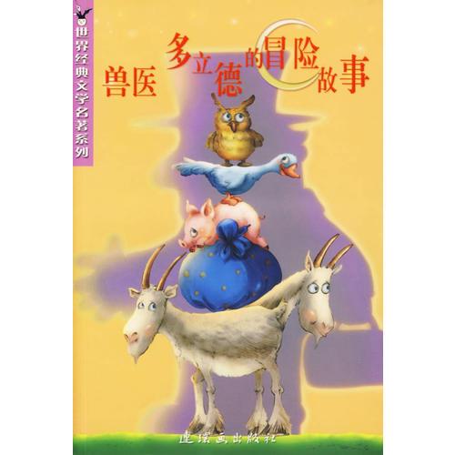 獸醫(yī)多立德的冒險(xiǎn)故事/世界經(jīng)典文學(xué)名著系列