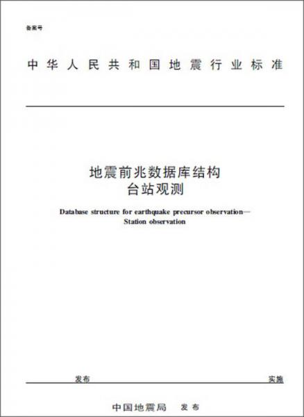 中华人民共和国地震行业标准：地震前兆数据库结构台站观测（DB/T51-2012）