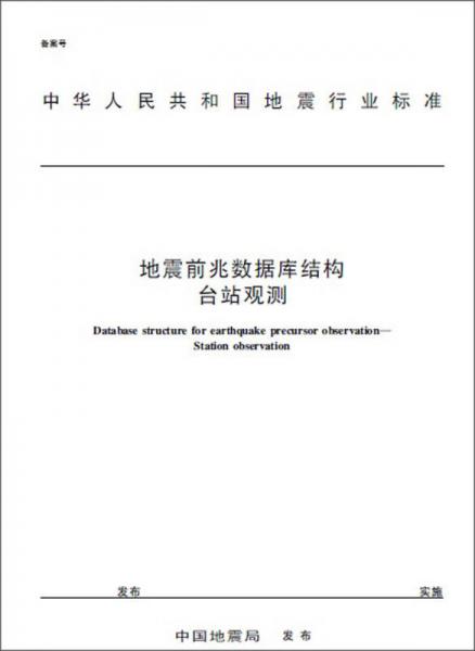 中华人民共和国地震行业标准：地震前兆数据库结构·台站观测（DB/T51-2012）