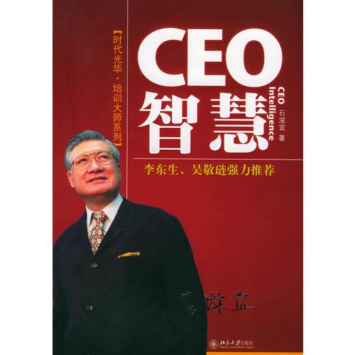 CEO智慧/时代光华培训大系
