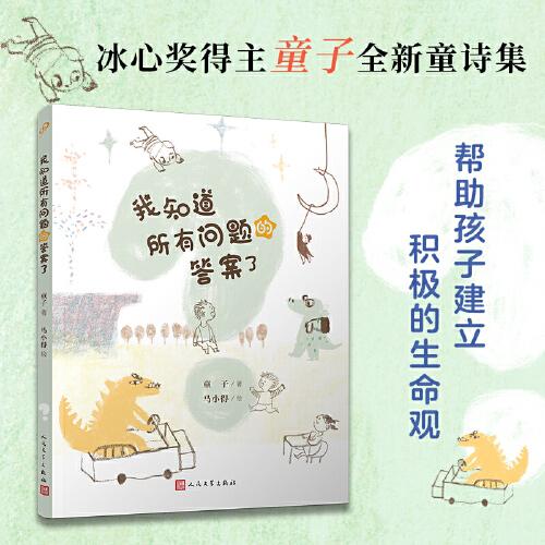 我知道所有問題的答案了（全彩，冰心獎(jiǎng)得主童子全新童詩集，幫助孩子建立積極的生命觀）