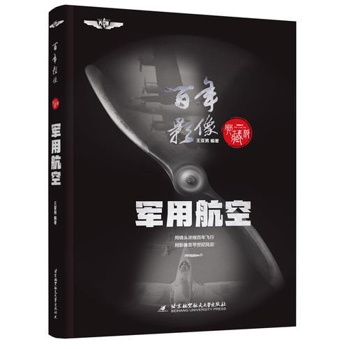 百年影像 軍用航空（精裝典藏版）知名科普專家王亞男編著；中國航空學(xué)會理事長林左鳴傾力推薦！