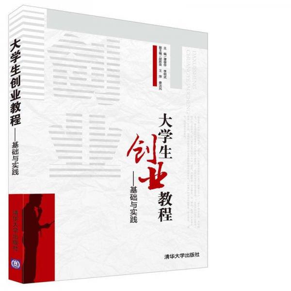 大學(xué)生創(chuàng)業(yè)教程 基礎(chǔ)與實(shí)踐