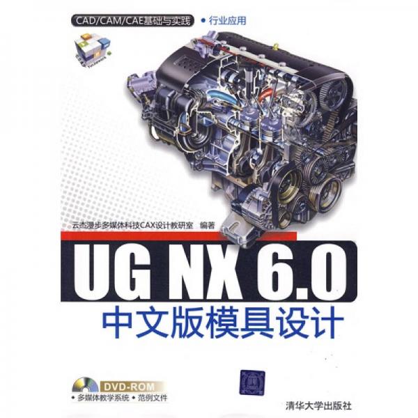 UG NX 6.0中文版模具设计