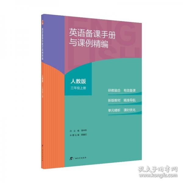 英語備課手冊(cè)與課例精編人教版三年級(jí)上冊(cè)