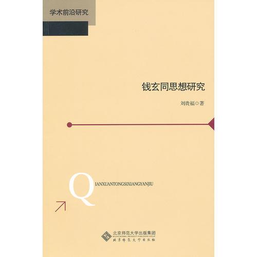 錢玄同思想研究