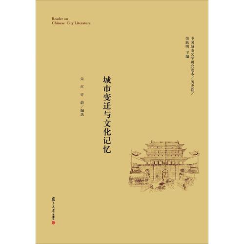 中国城市文学研究读本（历史卷)  城市变迁与文化记忆