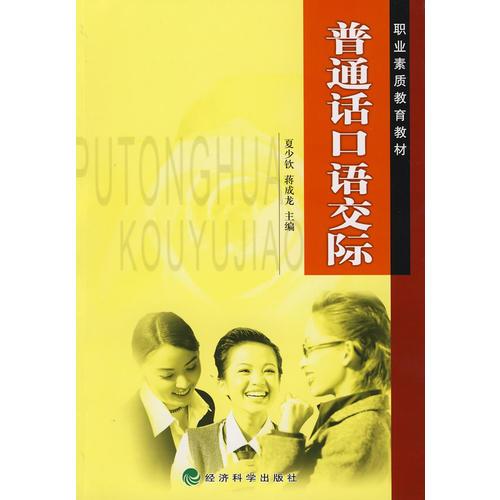 普通話口語交際：職業(yè)素質(zhì)教育教材
