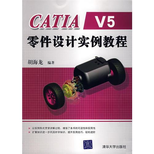 CATIA V5零件設(shè)計實例教程