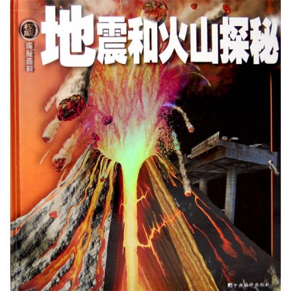 權(quán)威探秘百科：地震和火山探秘