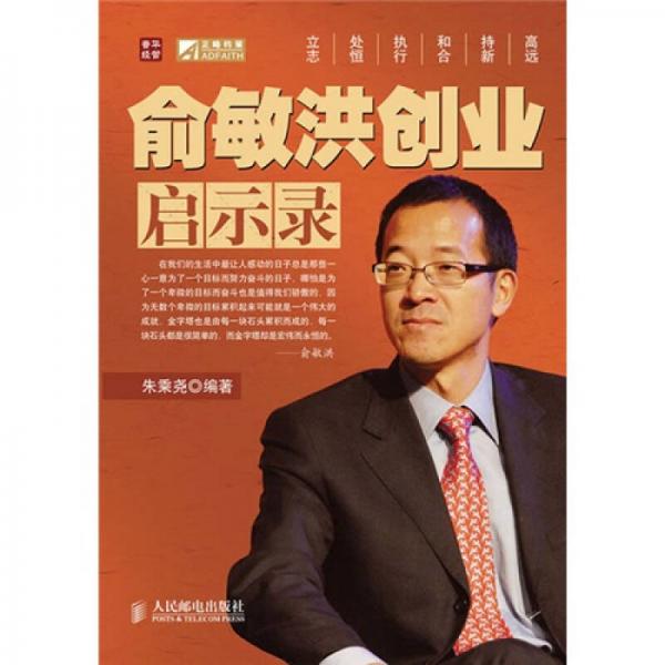 俞敏洪創(chuàng)業(yè)啟示錄