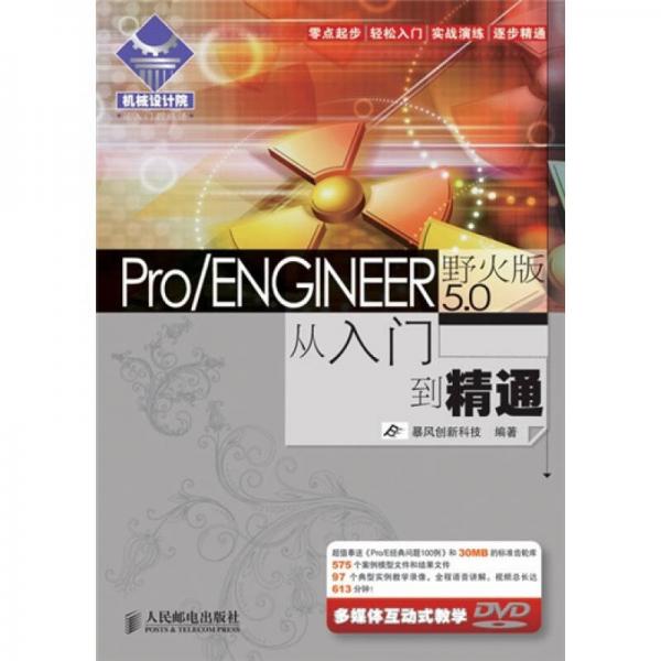 Pro／ENGINEER5.0從入門到精通（野火版）