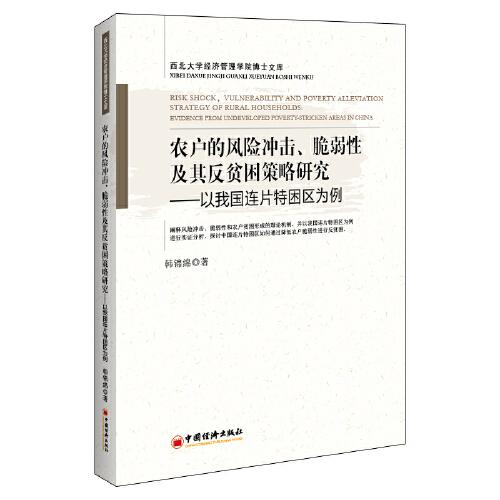 農(nóng)戶的風(fēng)險(xiǎn)沖擊、脆弱性及其反貧困策略研究——以我國(guó)連片特困區(qū)為例