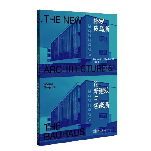 格羅皮烏斯論新建筑與包豪斯