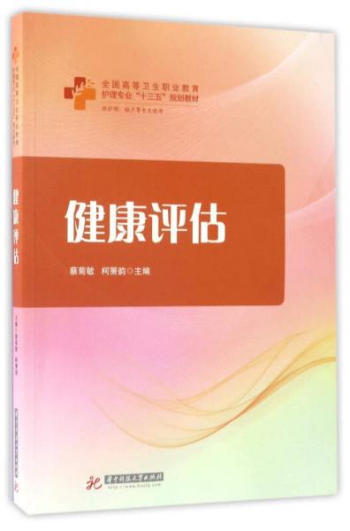健康評估（供護(hù)理助產(chǎn)等專業(yè)使用）/全國高等衛(wèi)生職業(yè)教育護(hù)理專業(yè)“十三五”規(guī)劃教材