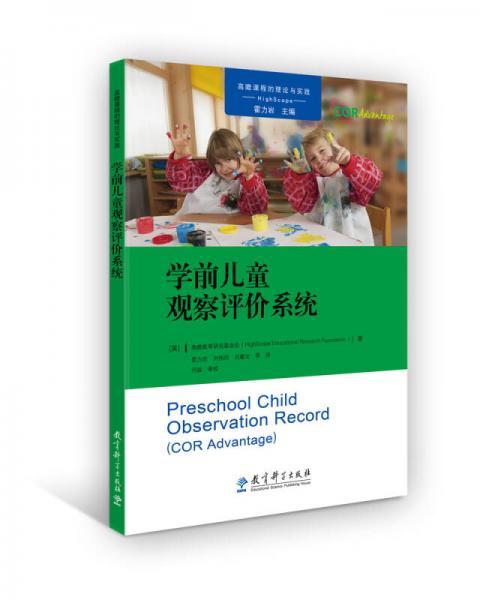 高瞻课程的理论与实践：学前儿童观察评价系统(COR Advantage)