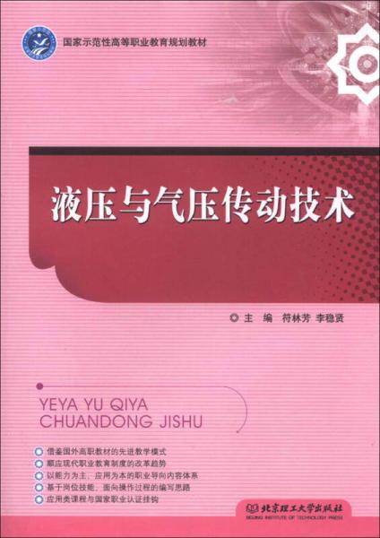 國家示范性高等職業(yè)教育規(guī)劃教材：液壓與氣壓傳動技術(shù)