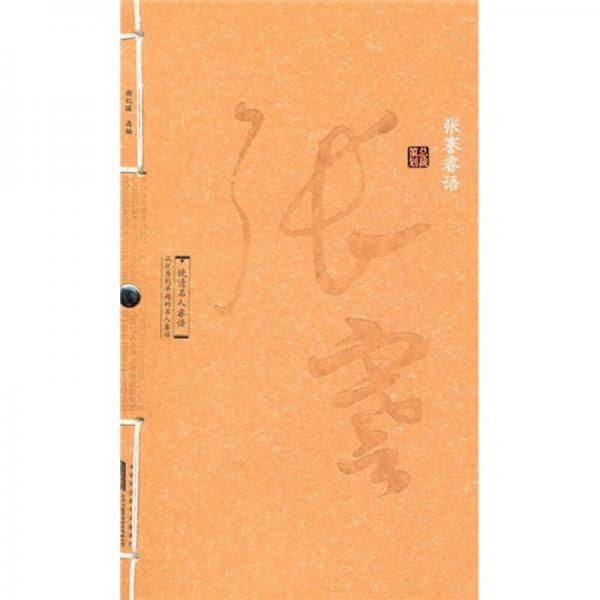 張謇睿語(yǔ)