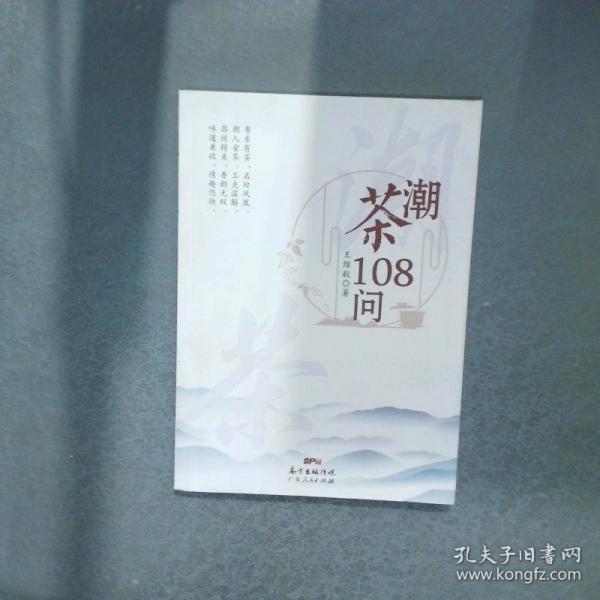 潮茶108问