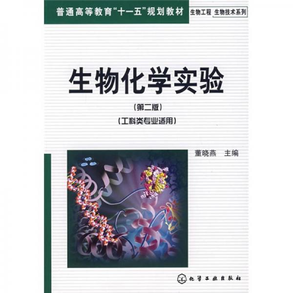 普通高等教育“十一五”规划教材·生物工程生物技术系列：生物化学实验（工科类专业）（第2版）
