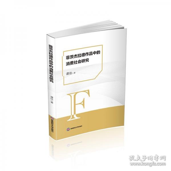 菲茨杰拉德作品中的消費(fèi)社會研究