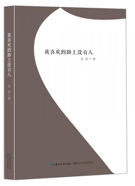 我喜歡的路上沒有人