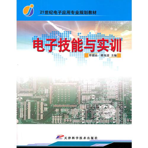 電子技能與實(shí)訓(xùn)