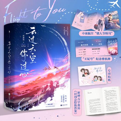 云過天空你過心（王凱、譚松韻領(lǐng)銜主演電視劇原著小說冷艷毒舌女飛行員×霸氣深情男神機長。新增番外時間會給你答案）