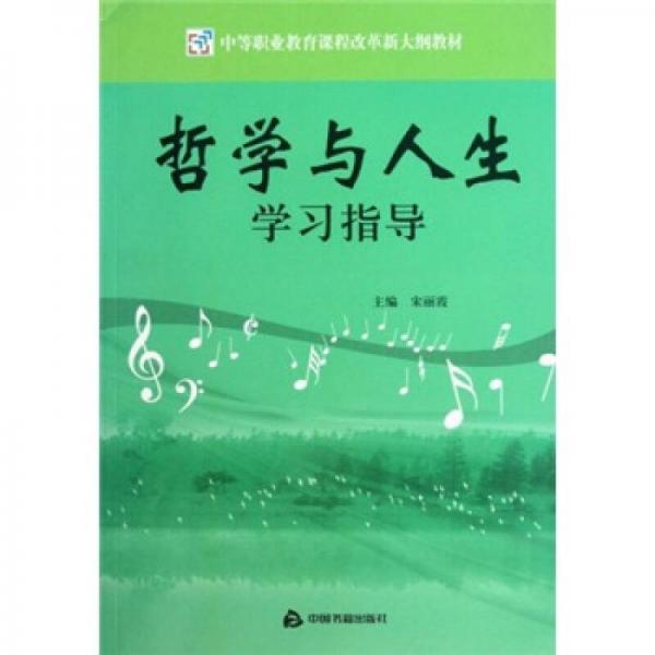 中等職業(yè)教育課程改革新大綱教材：哲學(xué)與人生學(xué)習(xí)指導(dǎo)