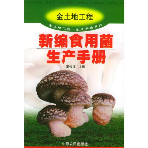新編食用菌生產(chǎn)手冊(cè)/金土地工程農(nóng)業(yè)手冊(cè)系列