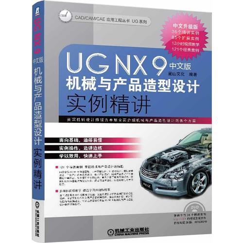 UG NX 9中文版机械与产品造型设计实例精讲