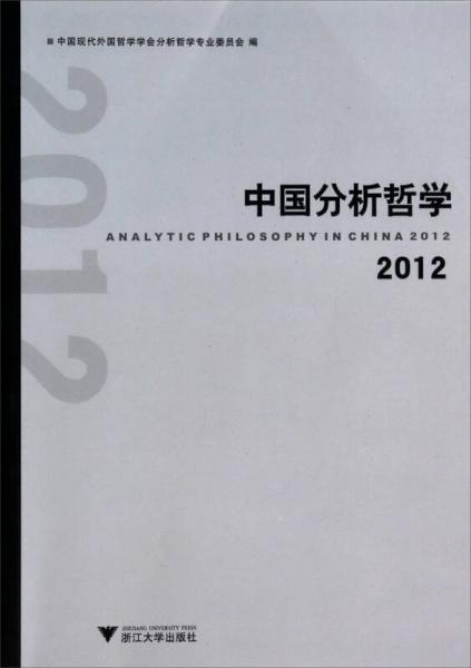 中國分析哲學(xué)（2012）