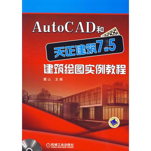 AutoCAD和天正建筑7.5建筑绘图实例教程