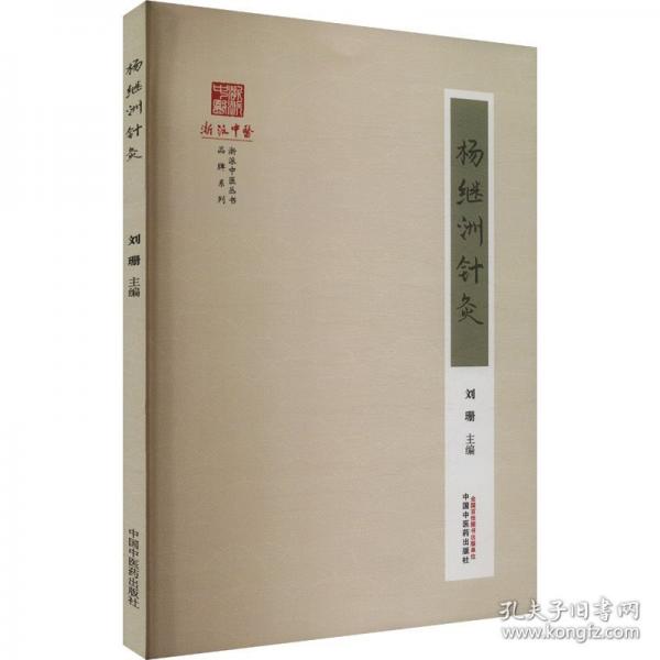 楊繼洲針灸