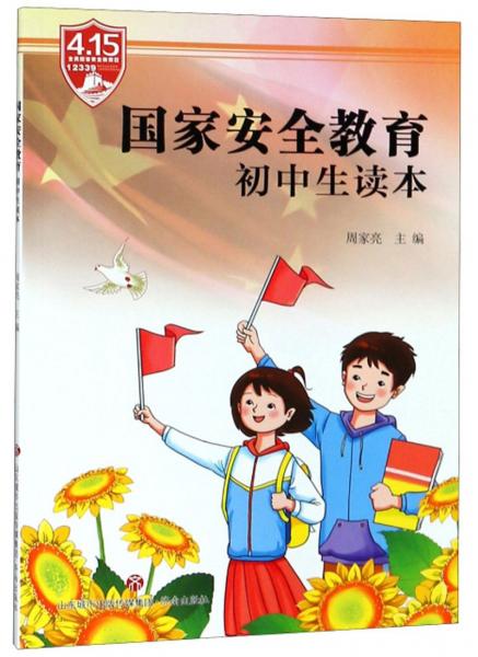 國家安全教育初中生讀本