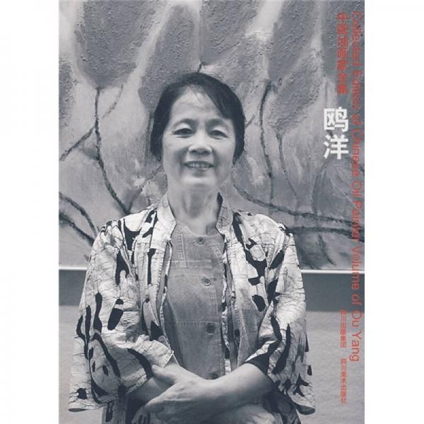 中国油画家全集：鸥洋