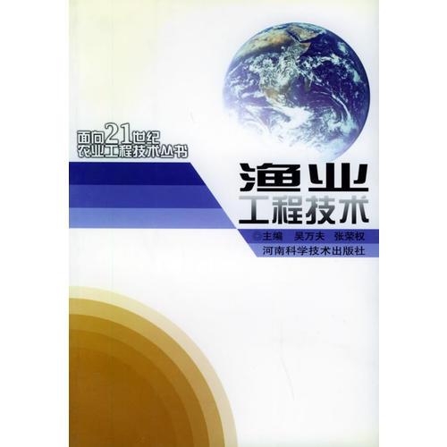 渔业工程技术——面向21世纪农业工程技术丛书