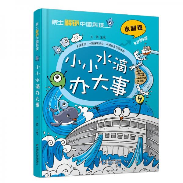 小小水滴办大事(精)/院士解锁中国科技