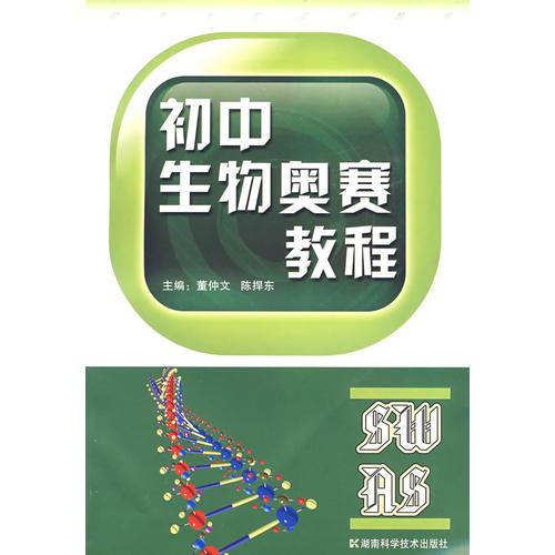 初中生物奧賽教程