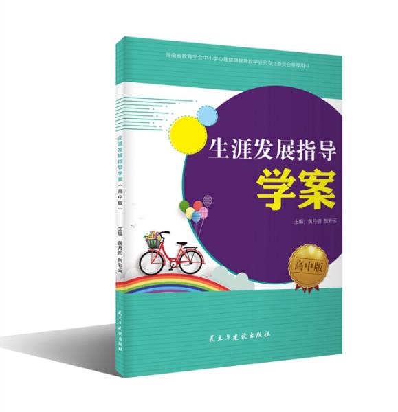 生涯發(fā)展指導(dǎo)學(xué)案:高中版