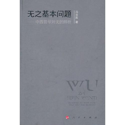 無之基本問題——中西哲學(xué)對無的辨析
