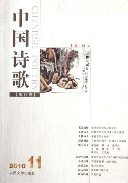 中國詩歌:天上的青海(2010年第11卷)