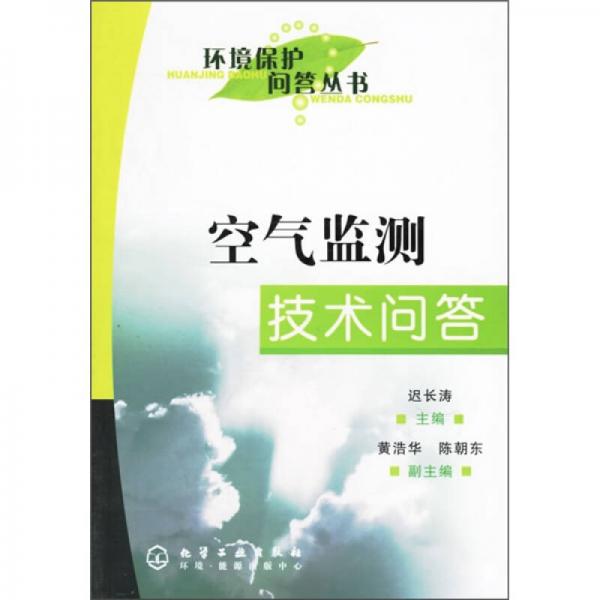 空氣監(jiān)測技術(shù)問答